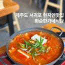 화순식당 | 제주도 서귀포 현지인 맛집 화순한가네식당 메뉴 김치찌개 후기 내돈내산