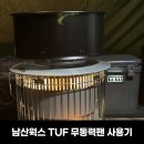 남산웍스 TUF 무동력팬 (부스터,가방) 사용후기 feat.파세코 27