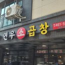 연우소곱창 이미지