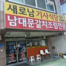 새로남기사식당