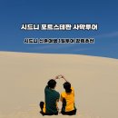 구들티농장1 | 시드니 포트스테판 반일투어 강력추천 사막투어 와인농장 후기