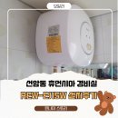 선운휴먼시아 | 선암동 휴먼시아아파트 경비실 전기온수기 교체｜녹물 발생 원인 ‘내통 누수’ REW-EJ15W 설치 후기