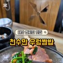 천수만우렁쌈밥(태안점) 네이버블로그