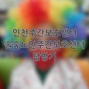 두손피카디리빌딩 | 인천주간보호센터 솔숲노인주간보호센터 탐방기