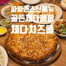 골든파티 | 파파존스 메뉴 추천 골든 체다 페퍼, 체다치즈롤 크러스트 신메뉴 후기+홈 파티를 곁들인 :)