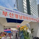 부산경남화훼원예농업협동조합