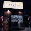 구구족주막 - 거제시 옥포로 243 | 구구족주막
