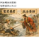 정치요체(政治要諦) 민심천심(民心天心) 이미지