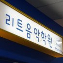 포인트음악학원 네이버블로그