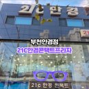 21C  안경콘택트프라자 이미지