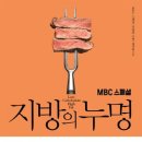 지방의 누명 - MBC스페셜 지방의 누명 제작팀 이미지