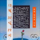 13월 32일 25시 / 초연 김은자 시집 (전자책) 이미지