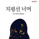 2024.08.19 지평선너머 (유진오닐/오화섭/범우사) 이미지