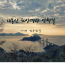 대봉산해안경관산책길 이미지
