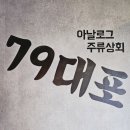 79대포 죽전점 네이버블로그