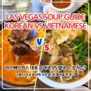 라스베이거스 국물 맛집 추천｜무봉리 순대국 vs 비엣 누들바 쌀국수 솔직 비교
