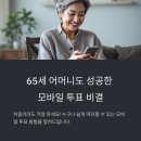 스마트폰 초급반(65세 이상) | 누구나 쉽게 따라하는 모바일 투표 가이드, 65세도 성공한 비결