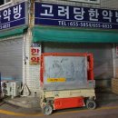 고려당한약방