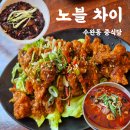 짬뽕과손님 | 수완지구짬뽕맛집 노블차이 해물짬뽕2단계와 깐풍기먹은 후기