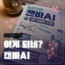 (주)트렌디래빗 | 이게 되네? 캔바 AI 미친 활용법 47제로 캔바 디자인 완벽 마스터