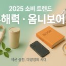 소코유통 | 2025 무해력·옴니보어 소비 트렌드 실천 방법 | 초개인화 시대 돈 버는 사업 아이디어 정리