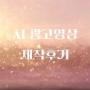 AI광고영상 제작후기