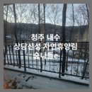 상당산성자연휴양림 숲나들e 청주 겨울 실내 아이와 갈만한곳