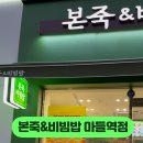 본죽 마들역점 이미지