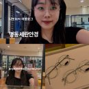 명동안경 | 명동안경점 세란안경에서 이종석안경으로 핫한 린드버그에밀 쇼핑한 후기