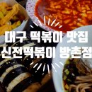 신전떡볶이방촌점