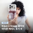 소셜콜라보 | 기준x그래그 콜라보 케이스 후기 | 아이폰17pro 케이스 추천