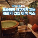 테마여관 | 부산 자쿠지 숙소 국제장여관 서면 실내 이색데이트 가볼만한곳
