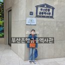 출발~ 삼국시대 여행 | 부산 가볼 만한 곳 부산은행 금융 역사관 아이랑 무료체험 전시 후기