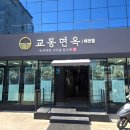 교동면옥 태전점 이미지