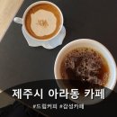 다운힐 | [제주 아라동카페] 힙한 감성 카페, 다운힐 (Downhill) 방문 후기