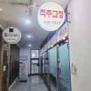 레이크팰리스 종합상가 A동 | 송파구 잠실 체형교정 거북목, 어깨통증, 골반 전문 바른체형