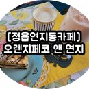 오렌지페코&연지