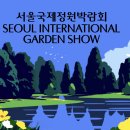 KEB하나은행 본점 | 서울국제정원박람회 2026 총정리 | 입장료·프로그램·주차·개막식정보
