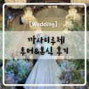 루체피아노 | 까사디루체 웨딩홀투어 & 본식 후기