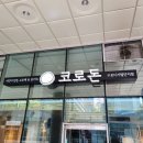 코로돈 | 구로디지털단지 일식 전문점 [코로돈 구로디지털단지점] 내돈내산 솔직후기