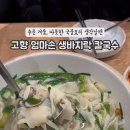 고향엄마손생바지락칼국수동탄영천