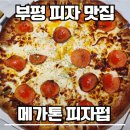 고피자비라펍 | 인천부평술집 추천!! 부평 피자맛집 메가톤피자펍 부평점