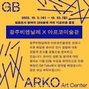 아르코광주