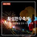횡성한우축제장(섬강둔치) | 횡성한우축제 기본정보 : 섬강둔치 주차 셔틀버스 가수 개막식 드론쇼 일정