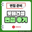 롯데건설 면접 후기 0NE-STOP 신입 채용 준비 방법