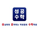 [중고등수학전문] 성공수학학원 개원합니다. 이미지