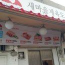 새마을계육도매 이미지