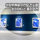 의정부예술의전당 소극장 | 의정부 아이와 가볼만한곳, 의정부예술의전당 전시회 '앙리마티스 레플리카전'