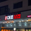 통큰대포삼겹목감점