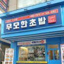 무모한초밥두정점